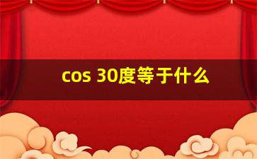 cos 30度等于什么